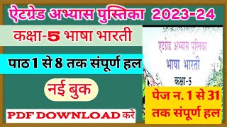 atgrade abhyas pustika class 5th Hindi 2023 एटग्रेट पुस्तिका कक्षा 5 भाषा भारती संपूर्ण उत्तर 2023 [upl. by Alebasi600]