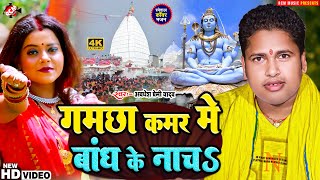 video आ गया अवधेश प्रेमी यादव का इस साल का नया Dj बोलबम वीडियो  गमछा कमर में बांध के नाचS [upl. by Pirali]