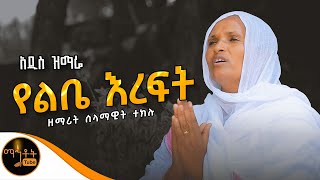 🔴 NEW 🔴 አዲስ ዝማሬ quotየልቤ እረፍትquot ዘማሪት ሰላማዊት ተክሉ mahtot [upl. by Noeled]