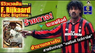 ร้ายกาจ นะแฟร้งค์ รีวิวเวลตัน F Rijkaard Epic BigTime ตำนานกลางรับสายรับปนรุก quotแฟร้งค์ ไรจ์การ์ดquot [upl. by Yelich]