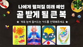 타로 소름돋을 만큼 정확하게 곧 받게 되실 큰 복에 대해서 알아볼게요 [upl. by Oiralih]