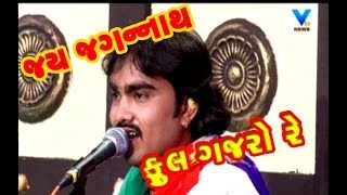 Jignesh Kaviraj  Phool Gajaro Re Jay Jagannath  Vtv News Special Show on Rath Yatra  Vtv News [upl. by Yennor]