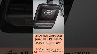 สรุป AllNew Toyota Camry 2025 รุ่นรอง HEV Premium toyota toyotacamry camry camry2025 shorts [upl. by Lerrej]