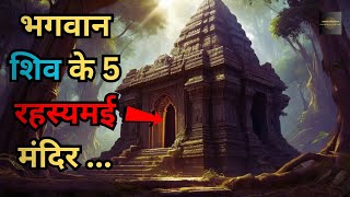 Bhagwan Shiv Ke Hai Yeh 5 Rahasyamayi Mandir Jinka5 mysterious temples of Lord Shiva Rahasyaraasta [upl. by Hecht]