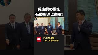 兵庫県知事選挙をめぐる闇がヤバすぎたので 石破総理に証拠を渡してみた！【NHKから国民を守る党 立花孝志 切り抜き】石破総理 斎藤元彦 さいとう元彦 兵庫県知事選挙 [upl. by Ytoc]