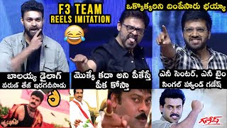 HILARIOUS Video Ever😂😂 F3 Team Reels Imitation At F3 Pre Release Event  Hero Venkatesh  Varun Tej [upl. by Aissatan]