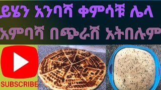 ይህን አንባሻ ቀምሳቹ ሌላ አምባሻ አትበሉም ።Anbasha aserar [upl. by Bandeen]