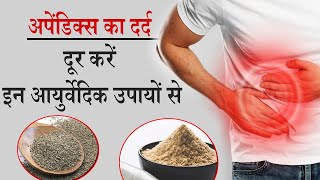 Appendix Pain Ayurvedic Remedies अपेन्डिक्स के दर्द में आराम देंगे ये आयुर्वेदिक उपाय  Jeevan Kosh [upl. by Farman]