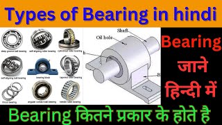 Bearing  Types of Bearing in hindi  types of Bearing and its application  बेयरिंग क्या है [upl. by Gayner]