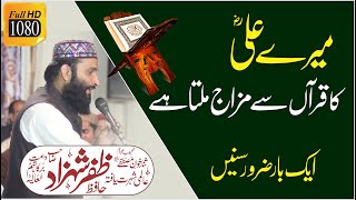 Hafiz Zafar Shezad Manqbat Ali Mery Ali ka Quran sy mizaj milta hy میرے علیؓ کا قرآں سے مزاج ملتا ہے [upl. by Wiese]