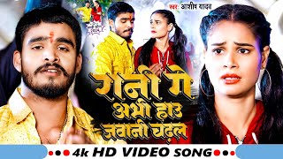 Video  रानी गे अभी हाउ जवानी चढ़ल  Aashish Yadav  Rani Ge Abhi Hau Jawani  Maghi Song 2024 [upl. by Veronique624]