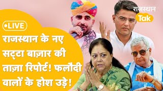 Rajasthan Exit Poll Result Lok sabha Election 2024 नया Satta Bazar Phalodi Exit Poll से भी आगे [upl. by Cyrillus]