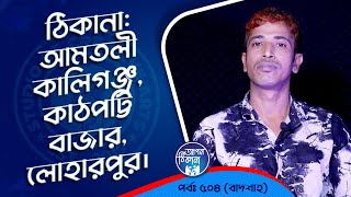 আমতলী কালীগঞ্জকাঠপট্টি বাজারলোহারপুর  Apan Thikana 504 I Badshah I Studio of Creative Arts Ltd I [upl. by Cummins]