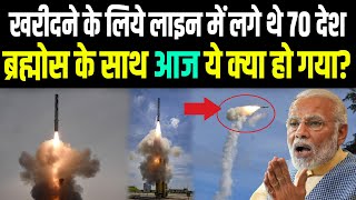 जिससे चीन और पाकिस्तान का उड़ा हुआ था चैन उस BrahMos के साथ आज ये क्या हो गया [upl. by Gusta]