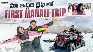 మా ఇద్దరి లైఫ్ లో First Manali Trip  Travel Vlog  Akhil Jackson  Tamada Media [upl. by Lemire]