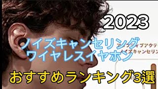 【ノイズキャンセリング・ワイヤレスイヤホン】1万円以下で安いおすすめランキング3選 [upl. by Priestley706]