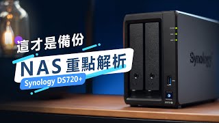 「邦尼LOOK」一次看懂 NAS 重點解析！Synology DS720 開箱評測（NAS 推薦選購建議、備份整台電腦、備份手機相片 評價、實測、硬碟如何選？ NAS 值不值得買 [upl. by Imhskal123]