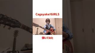 【けいおん！】CagayakeGIRLSを弾いてみた（short） [upl. by Erasaec]