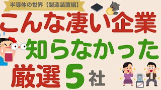 【半導体の世界】こんなすごい企業知らなかった！世界に誇るトップシェア企業【半導体製造装置5社】 [upl. by Janet12]