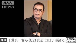 俳優の千葉真一さん（82）が死去2021年8月19日 [upl. by Boylan731]