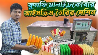 আইসক্রিম তৈরির সমস্ত মেশিন পাইকারি দামে  Business ideas in BD  Stick Ice Cream Making Machine [upl. by Schaab]