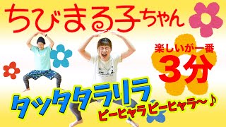 【全身燃焼３分🔥】お〜い！ちびまる子ちゃんダンスが始まるよ〜〜🕺♪ [upl. by Nnylcaj]