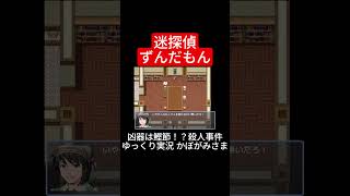 【凶器は鰹節！？殺人事件】迷探偵ずんだもん【ゆっくり実況】フリーゲーム shorts [upl. by Emmie]