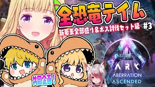 【ASA￤アベレーション】まったり？建築とか観光とか！続・全恐竜捕まえるまで終われまテン！Part 3【アキロゼホロライブ】 [upl. by Airdnaed]