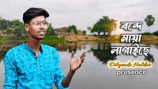 vande maya lagaise  বন্দে মায়া লাগাইছে  cover boy dibyendu Halder [upl. by Vallie]