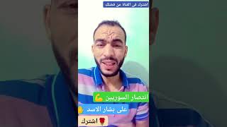 حلب تتحرر  وخروج جميع المعتقلين من السجون السورية المعارضةالسورية بشارالاسد سوريا sirya نتن [upl. by Ahsenwahs568]