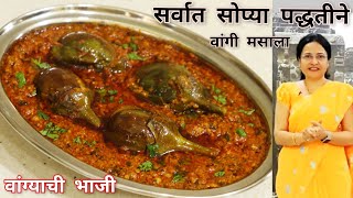 झटपट वांग्याची रस्सा भाजी  सोप्या पध्दतीने वांगी मसाला  Vangyachi Bhaji  Vaishalis Recipe [upl. by Lauer]