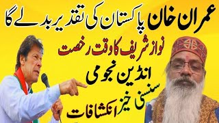 Big Prediction  Imran Khan Will Change History Of Pakistan  Horoscope  Astro Nishant Bharddwaj [upl. by Nottage]