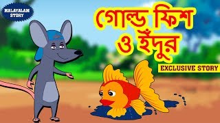 গোল্ড ফিশ ও ইঁদুর  Goldfish and Mouse in Bengali  Rupkothar Golpo  Bangla Cartoon  Koo Koo TV [upl. by Aneleh]