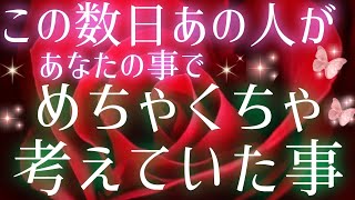 ハッキリ正直な想い🩷🩵この数日あの人が貴方の事でめちゃくちゃ考えていた事🌈片思い複雑恋愛amp障害のある状況·曖昧な関係遠距離恋愛·距離が出来た·職場恋愛などの恋🌈タロットampオラクル恋愛鑑定🩷💚💜 [upl. by Lowney]