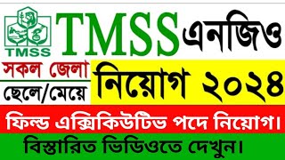 টিএমএসএস🔥 এনজিও নিয়োগ বিজ্ঞাপ্তি 2024 TMSS Ngo Job Circullar 2024ngojobcircular2024 [upl. by Arabela]