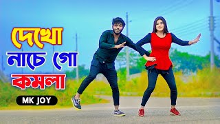 দেখো নাচে গো কমলা  Nache Go Komola  Mk Joy  Niloy Khan Sagor  Bangla New Song 2024 [upl. by Onaicram92]