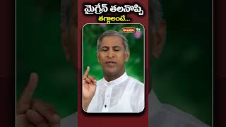 మైగ్రేన్ తలనొప్పి తగ్గాలంటే  Migraine headache  Manthena Tips  Himdu tv Tips [upl. by Eelarbed]