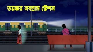 ভয়ঙ্কর নবগ্রাম স্টেশন l Bhoyonkor Nobogram Station l Bangla Bhuter Golpo [upl. by Amilah]