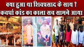 Kawardha कांड में शिवप्रसाद की सच्चाई अब सामने आई एमपी पुलिस ने किया पर्दाफाश [upl. by Leifeste]