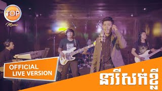 នារីសក់ខ្លី  រាជ ប្រាថ្នា  Reach BrathnaOfficial Live Version [upl. by Dugald832]