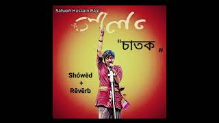 Lalon band sumi  Chatok Slowedreverb চাতক বাচে কেমনে sàfwàñ Hússàín Ràjú [upl. by Niahs]