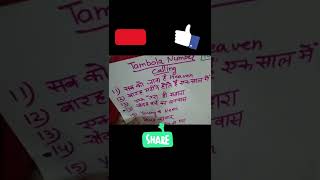 tambola game number calling styles🥳😎 अंदाज बिल्कुल अलग part2 shorts [upl. by Attoynek]