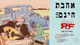 anna RF ft Quarter To Africa  אהבת חינם [upl. by Howey233]