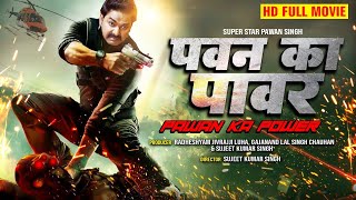 पवन का पावर   2023  Pawan Singh ने फिर से तहलका मचा दिया  Pawan Ka Power  Full Movie 2023 [upl. by Mays159]