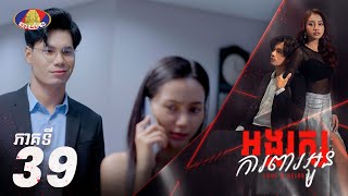 Full Episode 39  រឿង «អង្គរក្សការពារអូន» ភាគទី៣៩ [upl. by Ludly]