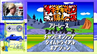 「 GB 」チキチキマシン猛レース 「 Wacky Races 」初見実況プレイ！ [upl. by Teplica]