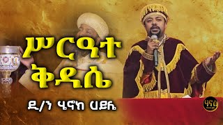 ሥርዓተ ቅዳሴ  ለምን እናስቀድሳለን  መምህር ዲያቆን ሄኖክ ኃይሌ  Deacon Henok Haile Sibket kidase dnhenokhaile [upl. by Ajnos]