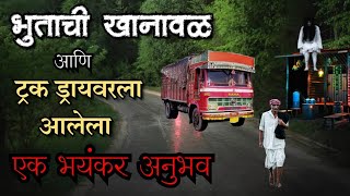 भुताची खानावळ  bhutachya goshti  bhaykatha real new  marathi horror storyteller [upl. by Ahsitauq]