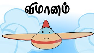 விமானம்  Vimanam   Tamil Rhymes For Kids  தமிழ் குழந்தை பாடல்கள்  Chutti Kutties [upl. by Yojal]