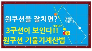 440 기울기를 이용한 원쿠션치기  기울기 계산법 활용하기  slope system  당구의 기초 [upl. by Caitlin]